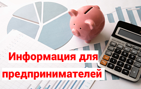Информация для предпринимателей
