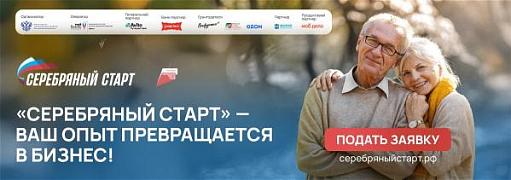  «Серебряный старт» –  гранты для людей старшего возраста