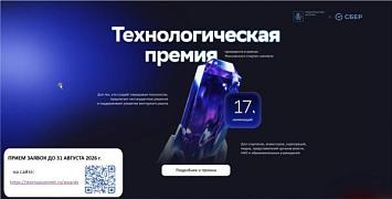Cтартовал прием заявок  на соискание Технологической премии Правительства Москвы и Сбера