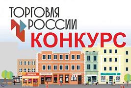 Минпромторг России приглашает на конкурс «Торговля России»