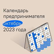 Не пропустить даты уплаты налогов и сдачи отчетности поможет сервис «Календарь предпринимателя»