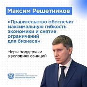 Максим Решетников: МСП получит поддержку по программам льготного кредитования в объеме 800 млрд рублей 