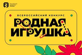Открыт прием заявок на Всероссийский конкурс «Родная игрушка» 2026