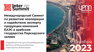 Международный Саммит по развитию кооперации и содействию экспорта продукции в арабские государства Персидского залива