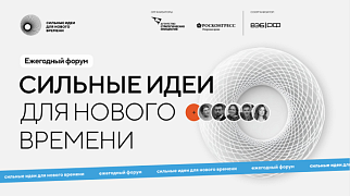 Продолжается прием заявок на пятый форум  «Сильные идеи для нового времени»
