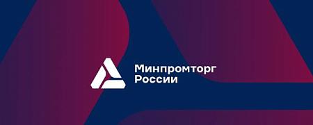 Минпромторг России напоминает о подаче отчетности о произведенной и отгруженной продукции за 2025 год