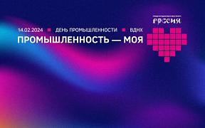 Главное технологическое мероприятие этой зимы: на ВДНХ пройдет День промышленности