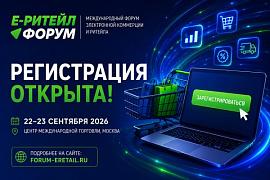 Международный форум электронной коммерции и ритейла «Е-РИТЕЙЛ ФОРУМ»