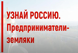 Жителей Республики Алтай приглашают принять участие в итоговом мероприятии проекта, посвящённого предпринимателям-землякам