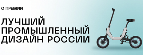 Приглашаем принять участие в ежегодной премии в области промышленного дизайна «Лучший промышленный дизайн России»