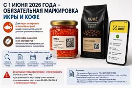 С 1 июня 2026 года вступили в силу новые требования по маркировке икры и кофе