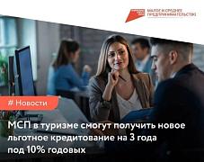 МСП в туризме смогут получить новое льготное кредитование на 3 года под 10% годовых