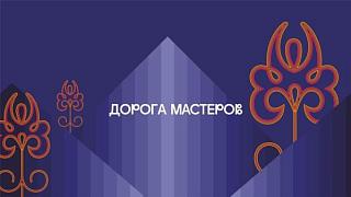 Фестиваль живых традиций «Дорога мастеров»