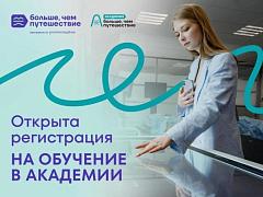 Стартовала регистрация на образовательные курсы Академии туризма и гостеприимства программы «Больше, чем путешествие»