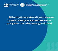 В Республике Алтай упростили приватизацию жилья: меньше документов - больше удобства 