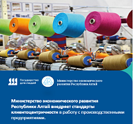 Министерство экономического развития Республики Алтай внедряет стандарты клиентоцентричности в работу с производственными предприятиями 