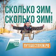 АНО «Национальные приоритеты» и Минэкономразвития России запустили коммуникационную кампанию в поддержку зимних путешествий по стране