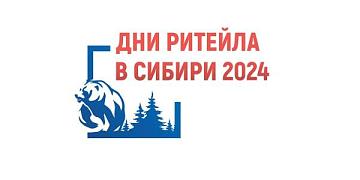 «Дни ритейла в Сибири» пройдут в Новосибирске с 4 по 6 декабря