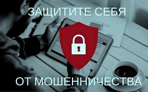 Информационно-справочные материалы по жизненной ситуации «Защита от мошенников в сети»