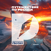 Проект "Путешествие по России"