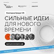Форум «Сильные идеи для нового времени»