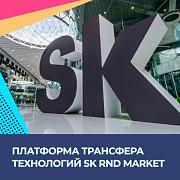 Для предприятий создана новая платформа «Sk RnD Market»