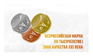 О проведении конкурса «Всероссийская Марка (III тысячелетие).  Знак качества XXI века»
