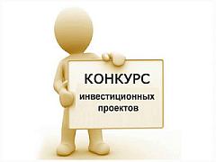 Конкурс инвестиционных проектов на право получения статуса регионального значения Республики Алтай