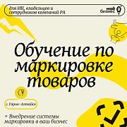 Разберитесь в маркировке товаров и автоматизируйте учет с «Мой бизнес»