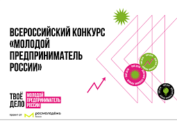 В России продолжается прием заявок на конкурс «Молодой предприниматель России»