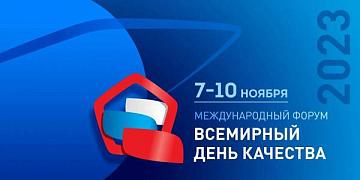 «Всемирный день качества - 2023» в России проведут с 7 по 10 ноября