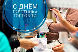 C Днём работника торговли!