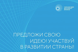 ОТКРЫТ СБОР ИДЕЙ НА ФОРУМ «СИЛЬНЫЕ ИДЕИ ДЛЯ НОВОГО ВРЕМЕНИ» - 2023