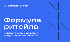 Онлайн-конференция «Формула ритейла: слагаемые устойчивого бизнеса»