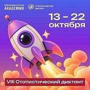 С 13 по 22 октября приглашаем принять участие в VII Статистическом диктанте