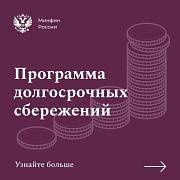 Минфин и Центробанк дали старт программе долгосрочных сбережений, формируемых негосударственными пенсионными фондами