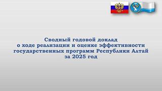 На заседаниях комитетов и сессии Государственного Собрания – Эл Курултай рассмотрен сводный годовой доклад об оценке эффективности государственных программ по итогам 2025 года