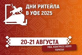 Дни ритейла в Уфе пройдут 20-21 августа