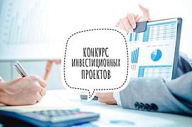 Конкурс инвестиционных проектов на право получения статуса регионального значения Республики Алтай