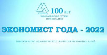 Завершилось подведение итогов конкурса «Экономист года - 2022», приуроченного к 100-летию экономической службы Горного Алтая!