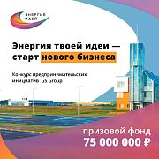 Стартовал федеральный конкурс предпринимательских инициатив «Энергия идей»