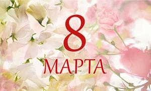 C Международным женским днём