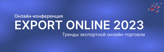 Онлайн-конференция по экспортной электронной торговле EXPORT ONLINE 2023