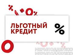 О льготных программах кредитования бизнеса