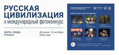X международный фотоконкурс  «Русская цивилизация»