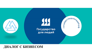 Диалог с бизнесом