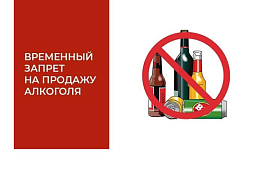 Запрет розничной продажи алкогольной продукции на территории Республики Алтай 1 сентября (День знаний)