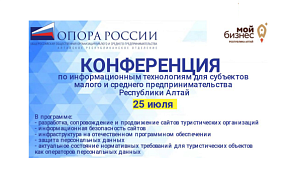 Приглашаем на конференцию по информационным технологиям для субъектов малого и среднего предпринимательства – представителей туристической отрасли