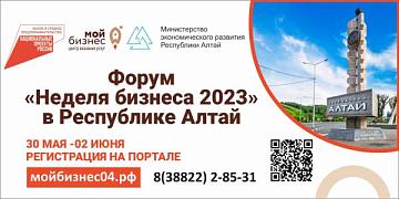 В Республике Алтай проходит третий день Форума «Неделя бизнеса» Туризм