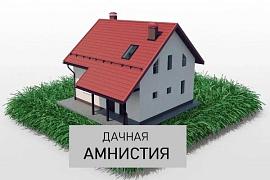 Новые условия «Дачной амнистии» вступили в июле
